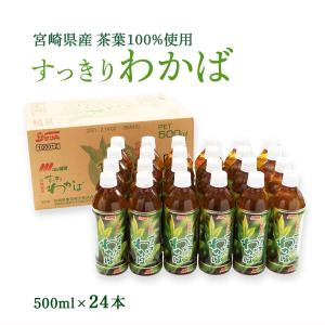 [宮崎県農協果汁] 【ケース販売】 すっきりわかば (お茶） 500ml 24本入り/宮崎県/緑茶/ケース買い/箱買い// ペットボトルの商品画像