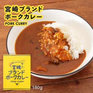 宮崎ブランドポークカレー 180g