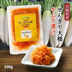 漬物 宮崎県産 せんぎり大根 キムチ漬け100g /千切り大根 日向辛子 にんじん入り 柑橘 キムチ ゆず 柚子 日向夏