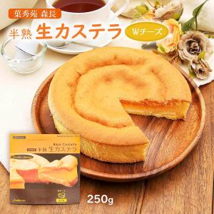 [菓秀苑 森長] 菓子 半熟生カステラ (wチーズ) 250g/フワとろ/お土産/カステラ/生カステラ/チーズ/新食感/wチーズの商品画像