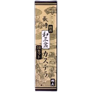 [長崎本舗] 特撰和三盆カステラ0.5号【10カット】290g /長崎県 名物 おいしい お取り寄せ グルメ ギフト