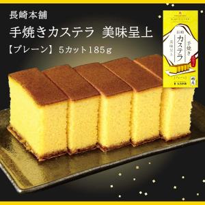 長崎県 名物 おいしい グルメ 長崎本舗 美味呈上 プレーン 5カット 185g 最安値 価格比較 Yahoo ショッピング 口コミ 評判からも探せる