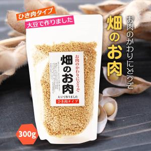 畑のお肉 ひき肉タイプ 350g /畑のお肉 大豆たんぱく食品 お肉代替食品 ハンバーグ
