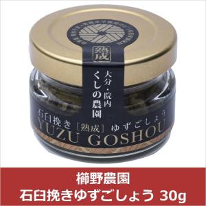 櫛野農園 石臼挽きゆずごしょう 30g