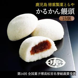 [徳重製菓とらや] 軽羹まんじゅう かるかん饅頭 15個入 /鹿児島県 薩摩菓子処とらや 霧や櫻や 和菓子 お取り寄せスイーツ 饅頭 お土産 おみやげ お茶請け