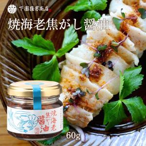 [下園薩男商店] 調味料 阿久根産タカエビ使用 焼海老焦がし醤油 60g/焼き海老/えび/鹿児島県/阿久根/焦がし醤油/オイル/グルメ/ご飯のお供の商品画像