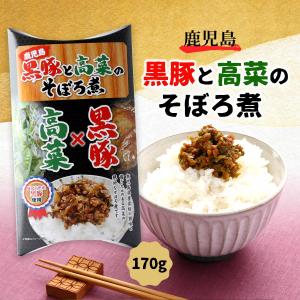 佃煮 黒豚と高菜のそぼろ煮 170g/つくだに そぼろ煮 ご飯のお供 酒の肴 くろぶた たかな そぼろ 鹿児島 歯ごたえ