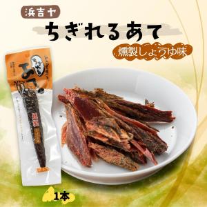 [浜吉ヤ] 魚介類調味加工品 ちぎれるあて燻製しょうゆ味 1本/あて/おつまみ/おやつ/ソウダカツオ/燻製/酒のつまみの商品画像