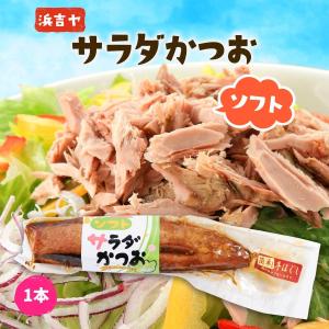 焼き鰹 ソフトサラダかつお 1本/鰹/ソフトかつお/サラダ/焼き鰹/オリーブオイル/漬け/パスタ/トッピング