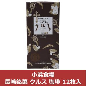 長崎銘菓 クルス 珈琲 12枚入 /九州 長崎 銘菓 お土産 ギフト お菓子