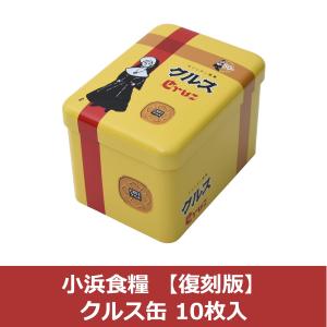 小浜食糧 復刻版 クルス缶 10枚入