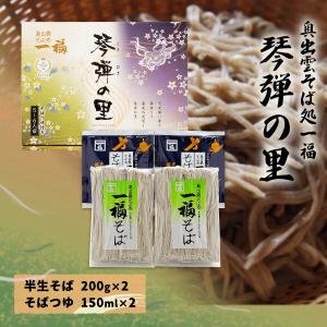 琴弾の里  そばつゆ150ml)×2 /島根 出雲そば 詰合せ