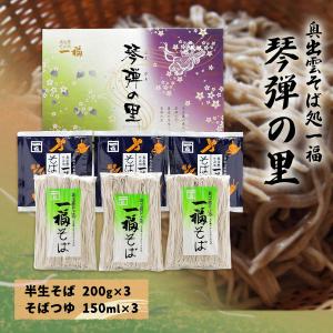 琴弾の里20  そばつゆ150ml)×3 /島根 出雲そば 詰合せ