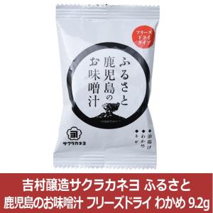 ふるさと鹿児島のお味噌汁 フリーズドライ わかめ 9.2g