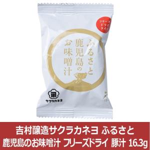 吉村醸造サクラカネヨ ふるさと鹿児島のお味噌汁 フリーズドライ 豚汁 16.3g