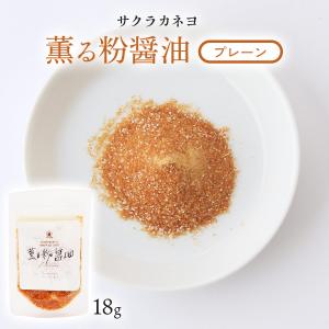 粉末醤油調味料 薫る粉醤油 プレーン 18g/サクラカネヨ/粉末しょうゆ/粉しょうゆ/フリーズドライ醤油/調味料/お土産/贈り物/ギフト/料理/鹿児島