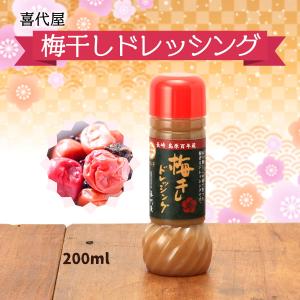 調味料 梅干しドレッシング 200ml/ドレッシング/梅干し/ねり梅/こめ油/サラダ/うめ/百年蔵