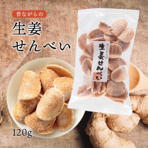 九州 宮崎 昔ながらの 懐かしい 菓子 煎餅 郷土銘菓  煎餅 昔ながらの生姜せんべい 120g
