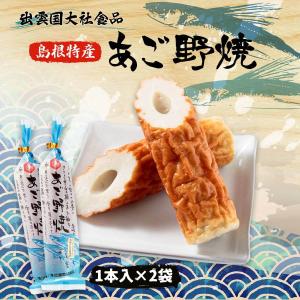 [出雲国大社食品] 島根特産 あごのやき 1本入×2袋 /山陰