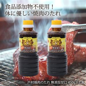 焼肉のタレ とむら 焼肉のたれ 無添加5 甘口 450g×2本セット /たれ タレ 料理の素 ソース 調味料 バーベキュー BBQ お肉 宮崎戸村 とむら 甘口