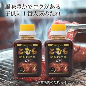 戸村焼肉のたれ みそ 200g×2本セット おまとめセール お買い得セット まとめ買い お得 ポイント消化 フードショップ戸村 戸村焼肉のたれ みそ 200g×2本セット