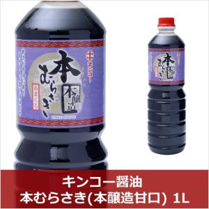 キンコー醤油 本むらさき 1L