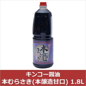 キンコー醤油 本むらさき 1.8L