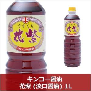 キンコー醤油 花紫  1L