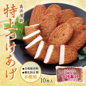 さつまあげ 串木野名産 特上つけあげ 10枚入袋 /鹿児島県 名産 串木野 さつま揚げ 練り物 肴 だれやめ つきあげ あて つまみ 魚肉 すり身
