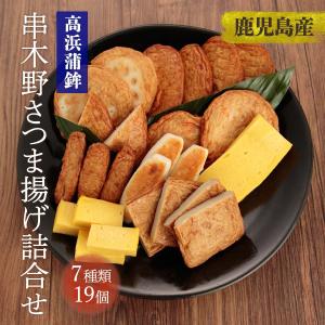 [高浜蒲鉾] 串木野 さつま揚げ 詰合せ / お中元 お歳暮 お取り寄せ 贈答用 高浜蒲鉾 練り物 おつまみ 本場 鹿児島