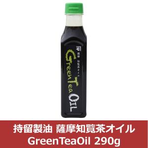 薩摩知覧茶オイル GreenTeaOil 290g /九州 調味料 油 食用油 鹿児島 オイル 知覧茶