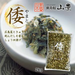 漬物 倭 しょうゆ漬 2kg/きゅうり/国産/漬物/お茶漬け/漬け物/広島菜/漬菜/おいしい/ご飯のお供/お新香/一品/食卓