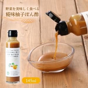 ドレッシング 野菜を美味しく食べる糀味柚子ぽん酢 ヴィーガン&amp;砂糖不使用 145ml×1 /調味料 サラダ ドレッシング