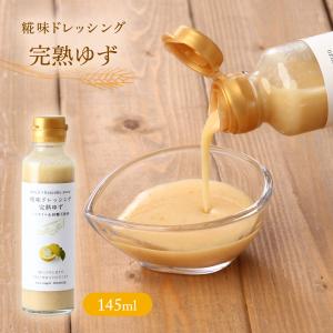 ドレッシング 糀味ドレッシング 完熟ゆず ノンオイル&amp;砂糖不使用 145ml×1 /調味料 サラダ ドレッシング どれっしんぐ たれ こうじ