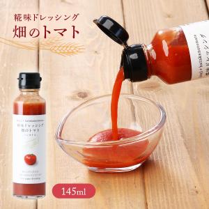 ドレッシング 糀味ドレッシング 畑のトマト 145ml×1 /調味料 サラダ ドレッシング どれっしんぐ たれ こうじ 糀 こうじ味