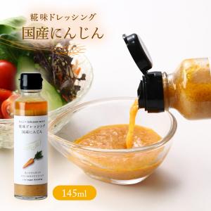 ドレッシング 糀味ドレッシング 国産にんじん 145ml×1 /調味料 サラダ ドレッシング どれっしんぐ たれ こうじ 糀 こうじ味