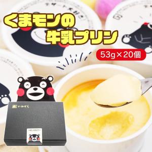 [佐賀冷凍食品] くまモンの牛乳プリン 53g×20個/プリン/スイーツ/ぷりん/くまモン/九州/冷凍の商品画像