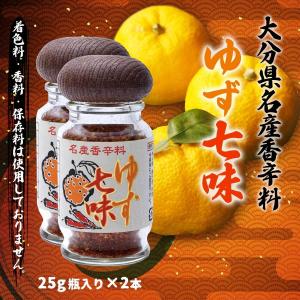 かぼす本家 ゆず七味 25g×2本セット おまとめ買い セール ポイント消化 かぼす本家 ゆず七味 25g×2本セット