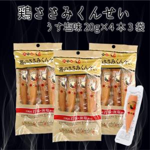 鶏のささみくんせい うす塩味3袋  ポッキリセール ポイント消化 お試し 雲海物産 鶏のささみくんせい うす塩味 L4 20g×4 3袋セット