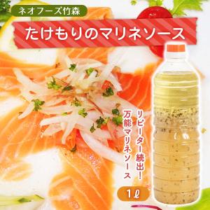 [ネオフーズ竹森] たけもりのマリネソース 1Ｌ/宮崎県 簡単 サラダ グルメの商品画像