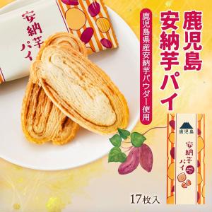 安納芋パイ 17枚 /お菓子/パイ/安納芋/鹿児島/お土産