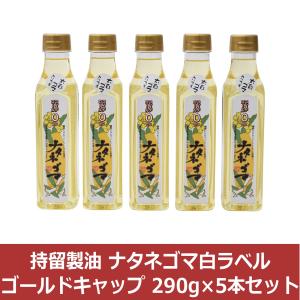 ナタネゴマ白ラベル ゴールドキャップ 290g×5本セット /九州 調味料 油 食用油 鹿児島 オイル ナタネゴマ なたね