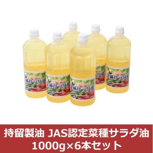 JAS認定菜種サラダ油 1000g×6本セット /九州 調味料 油 食用油 鹿児島 オイル ナタネゴマ なたね