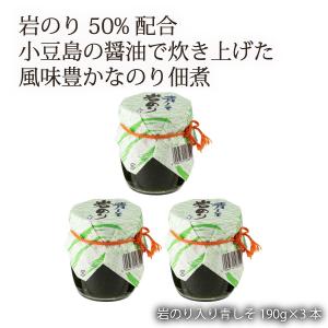 岩のり入り青しそ 190g×3本/四国/香川/小豆島/佃煮/天然岩のり/ご飯のお供