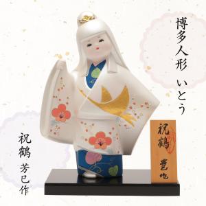 博多人形いとう] 人形 博多人形 祝鶴 芳巳作/博多人形/人形/日本人形