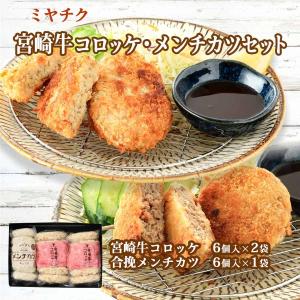 惣菜 宮崎牛コロッケ メンチカツセット/宮崎県/ミヤチク/コロッケ/メンチカツ/宮崎牛/冷凍