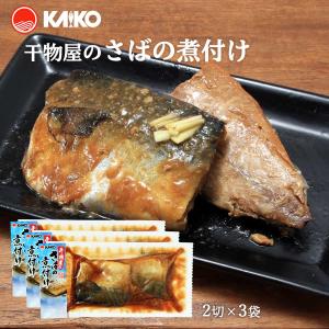 [海幸] 煮つけ 干物屋のさばの煮付け 2切×3袋/サバ 鯖 煮つけ 甘辛 温めるだけ 魚のおかず 煮つけ レンジ 簡単調理 ご飯のお供 レンジの商品画像