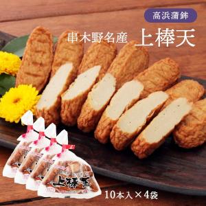 [高浜蒲鉾] 魚肉練製品 上棒天 10本入×4Pセット/おつまみ/お土産/鹿児島/さつま揚げ/串木野/かまぼこ