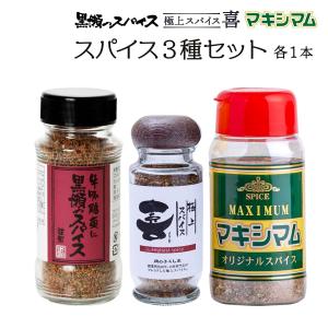 スパイスセット マキシマム 黒瀬のスパイス  喜スパイス 3種セット/大人気/有名/バーベキュー/アウトドア/ステーキ