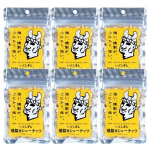 食品 いぶしぎん燻製カシューナッツ 45g×6袋/カシューナッツ/燻製カシューナッツ/燻製加工/香ばしさ/素焼き/いぶしぎん/強い燻製
